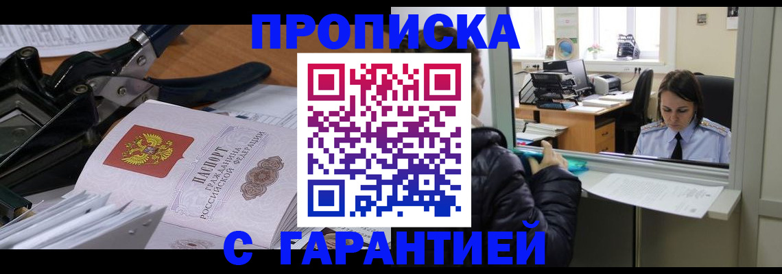прописка штамп в Благовещенске