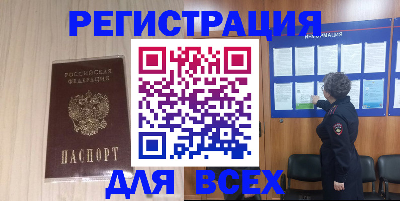 прописка законно в Благовещенске