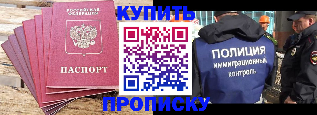 прописка паспорт в Благовещенске