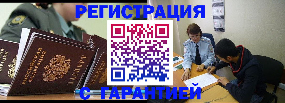 прописка законно в Благовещенске