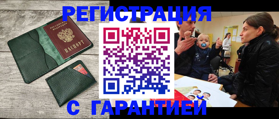 прописка паспорт в Благовещенске
